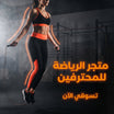 الرياضة واللياقة